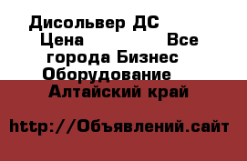 Дисольвер ДС - 200 › Цена ­ 111 000 - Все города Бизнес » Оборудование   . Алтайский край